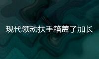 现代领动扶手箱盖子加长领动汽车中央储物盒改装高配滑动伸缩配件