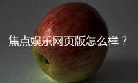 焦点娱乐网页版怎么样？资深玩家亲测体验与全面解析