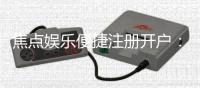 焦点娱乐便捷注册开户：三步完成轻松畅玩棋牌电游
