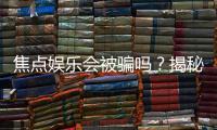 焦点娱乐会被骗吗？揭秘平台安全性及防骗指南