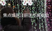 焦点娱乐注册送专属奖励：新会员专享高额礼金与免费旋转