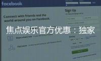 焦点娱乐官方优惠：独家福利与高额返水等你来拿