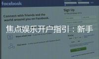 焦点娱乐开户指引：新手必看的详细注册流程与技巧