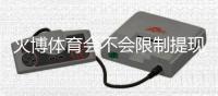 火博体育会不会限制提现？解析详细规定