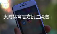 火博体育官方投注渠道：如何选择最佳平台？