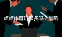 点点体育玩家多吗？最新活跃人数、口碑与真实评测解析
