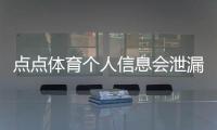 点点体育个人信息会泄漏吗？隐私风险解析与安全防护指南