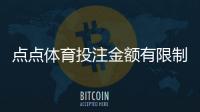 点点体育投注金额有限制吗？投注上下限、单注日限额与充值提现说明