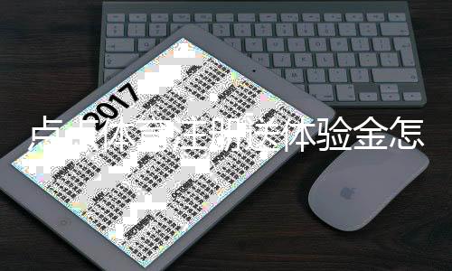 点点体育注册送体验金怎么玩?注册领取流程、新手使用攻略与注意事项