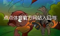 点点体育官方网站入口与使用全攻略：注册登录、充值提现与安全须知