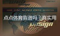 点点体育靠谱吗？真实用户评价、安全性与提现体验全方位解析