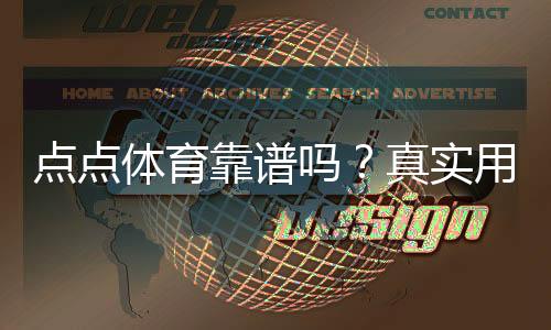 点点体育靠谱吗?真实用户评价、安全性与提现体验全方位解析