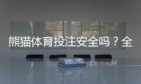 熊猫体育投注安全吗？全面评测：平台资质、支付与隐私风险一次看懂