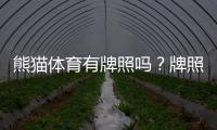熊猫体育有牌照吗？牌照真相、合规性核查与用户安全指南