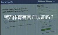 熊猫体育有官方认证吗？官方资质真假查核、合法性与用户安全指南