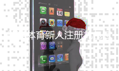 熊猫体育新人注册礼包怎么领取？新手注册步骤、福利明细与注意事项详解