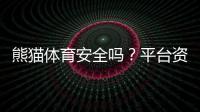 熊猫体育安全吗？平台资质、隐私与风控机制全面解析