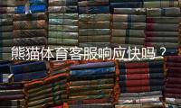 熊猫体育客服响应快吗？真实体验评测、响应速度与解决时效全解析