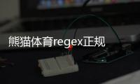 熊猫体育regex正规吗？官方资质、资金安全与用户口碑全面解析