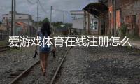 爱游戏体育在线注册怎么做？新手官网与手机注册详细步骤与安全指南