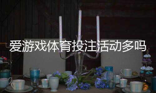 爱游戏体育投注活动多吗?最新优惠、促销类型与领取攻略一览
