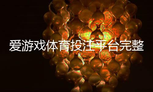 爱游戏体育投注平台完整攻略:注册、充值、玩法、优惠与安全提现详解
