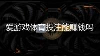 爱游戏体育投注能赚钱吗？真相揭秘：盈利可能、常见陷阱与风险提示
