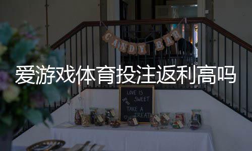 爱游戏体育投注返利高吗？返利比例、领取条件与实测体验全解析