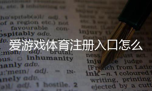 爱游戏体育注册入口怎么进?新手注册流程、安全验证与常见问题详解