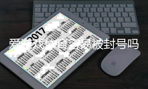 爱游戏体育容易被封号吗?原因解析与实用防封攻略