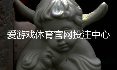 爱游戏体育官网投注中心怎么玩?注册入门、充值提现与投注玩法全面攻略