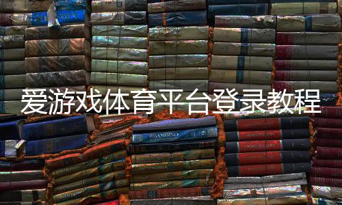 爱游戏体育平台登录教程:账号注册、忘记密码与安全登录全攻略