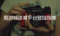 爱游戏体育平台登陆指南：新手注册、快速登录步骤与常见问题解决