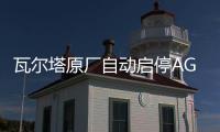 瓦尔塔原厂自动启停AGM70林肯大陆/MKZ/MKC/领克01/02/03原装电瓶