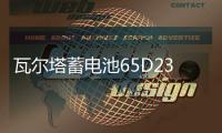 瓦尔塔蓄电池65D23L适配花冠卡罗拉悦动比亚迪F3G3帝豪汽车电瓶