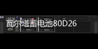 瓦尔塔蓄电池80D26L/R江淮瑞风S5宾悦金杯大海狮原装70AH汽车电瓶