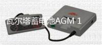 瓦尔塔蓄电池AGM 105适配奥迪A6L宝马X5奔驰E级CL/CLA/GL汽车电瓶