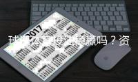 球速体育投注稳赢吗？资深玩家揭秘稳定盈利的三大策略