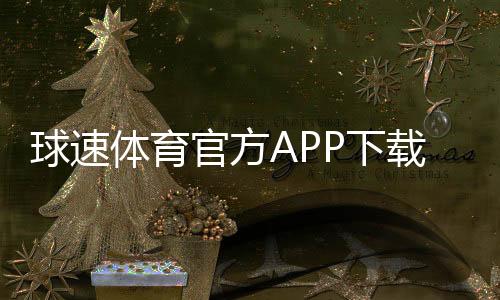 球速体育官方APP下载：畅享顶级赛事投注与真人娱乐体验