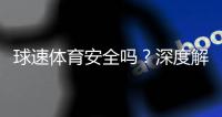 球速体育安全吗？深度解析平台可靠性与玩家保障措施