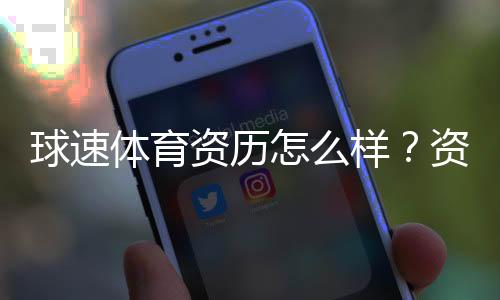 球速体育资历怎么样?资深玩家带你全面解析平台实力