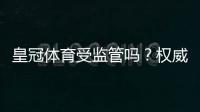 皇冠体育受监管吗？权威监管机构、牌照与安全性全面解析