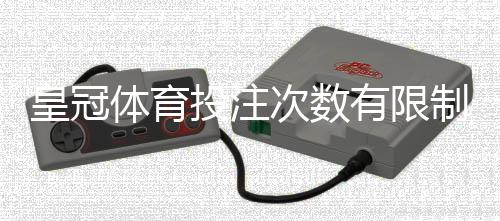 皇冠体育投注次数有限制吗？下注次数规则详解与避免封号实用技巧