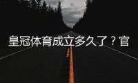 皇冠体育成立多久了？官方成立时间与发展历程一文看懂
