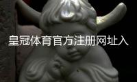 皇冠体育官方注册网址入口与注册教程：安全验证、优惠领取与常见问题解答