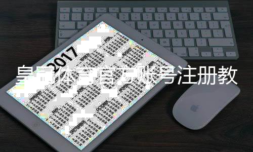 皇冠体育官方账号注册教程：新手一步步完成注册与验证及常见问题解答