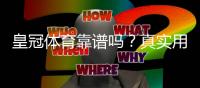 皇冠体育靠谱吗？真实用户评价、平台安全与提现体验全面解析