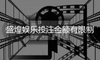 盛煌娱乐投注金额有限制吗？详细解答限额规则与技巧