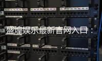 盛煌娱乐最新官网入口：畅享顶级棋牌电游的尊贵体验