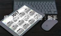 盛煌娱乐账号注册：新手必看的快速注册与福利领取指南